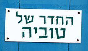 החדר של טוביה