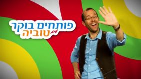 פותחים בוקר עם טוביה