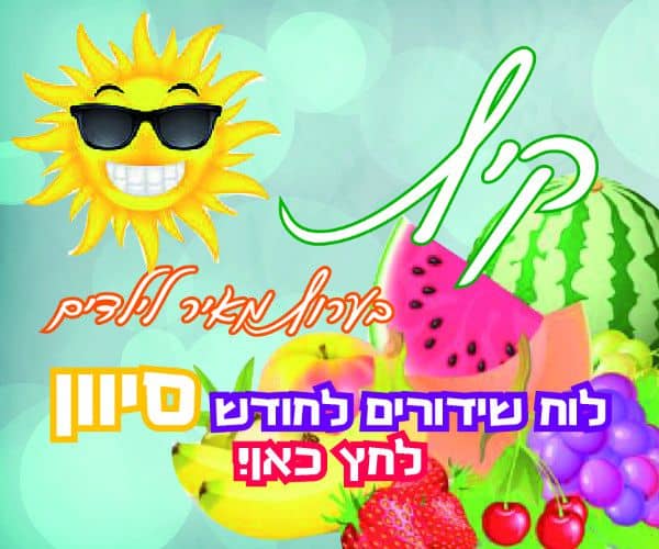 לוח חודש סיוון