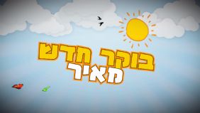 בוקר חדש מאיר