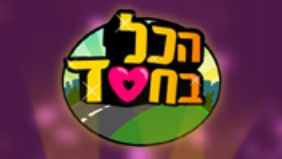 הכל בחסד