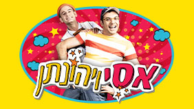 הרפתקאות אסי ויהונתן