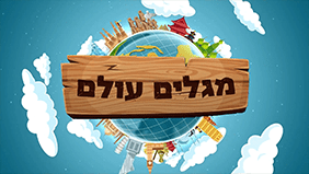 מגלים עולם