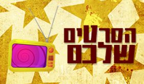 הסרטים שלכם