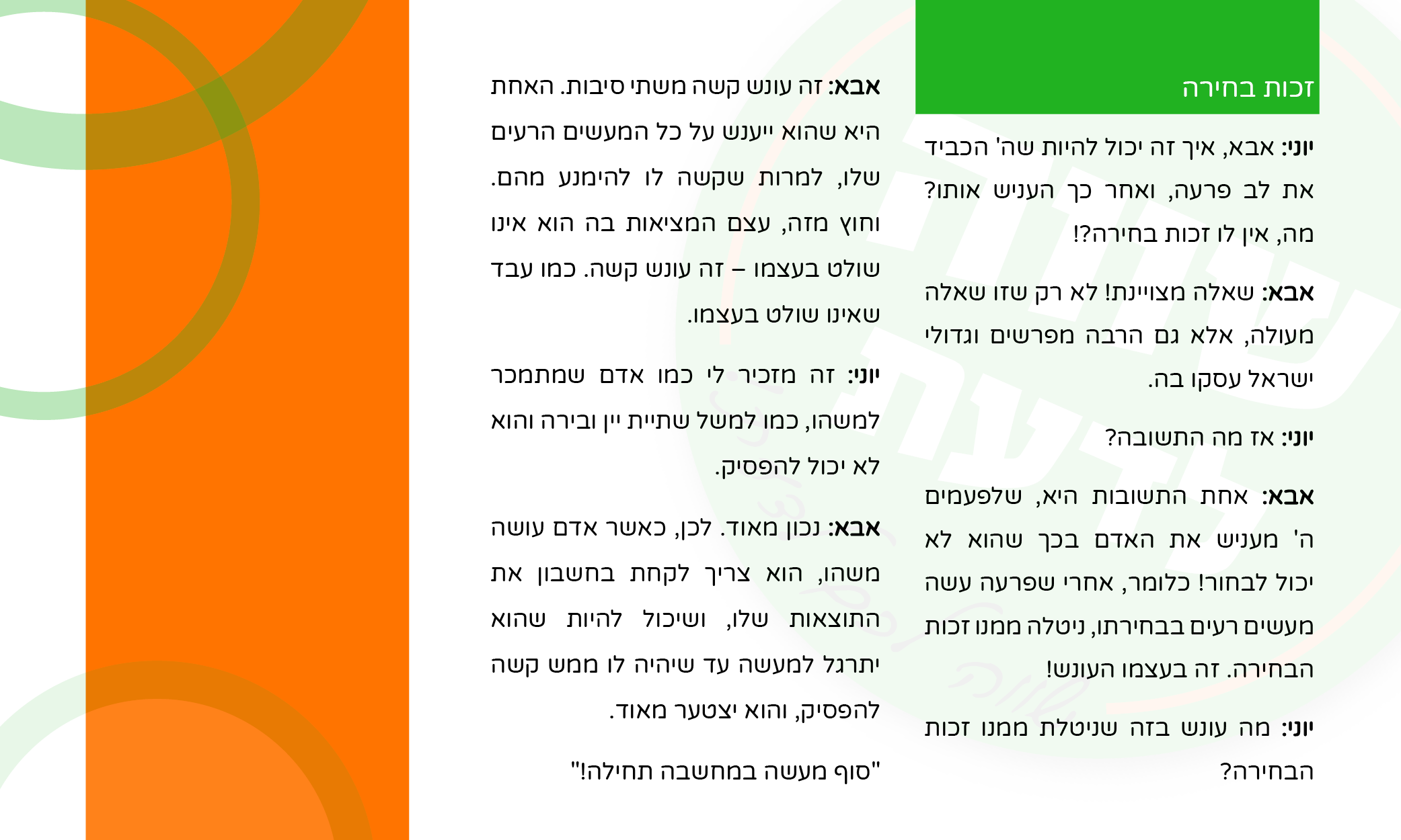 שווה לדעת בפרשת בוא