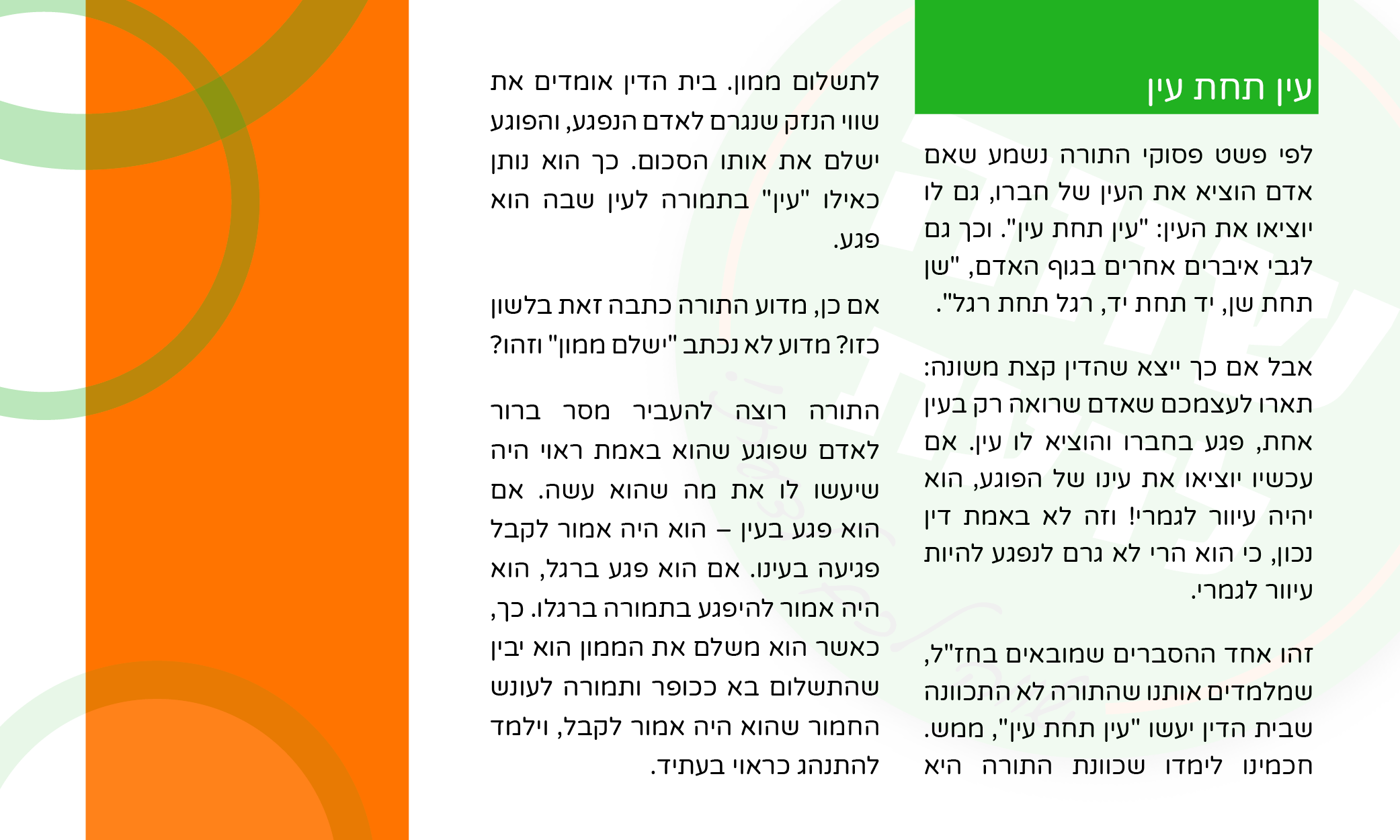 שווה לדעת בפרשת משפטים