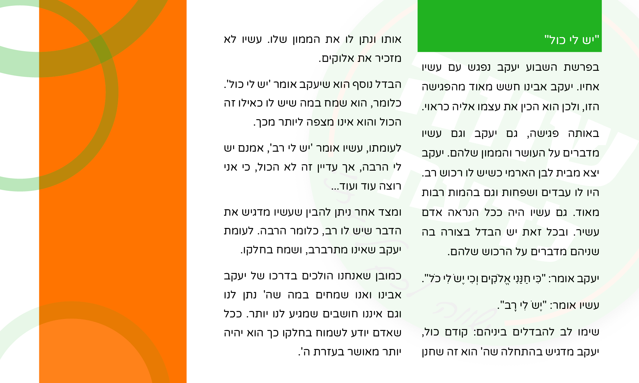 שווה לדעת בפרשת וישלח