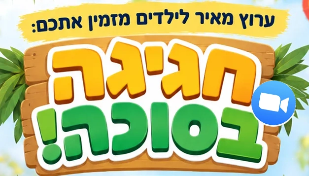 חגיגה בסוכה – משדר זום מיוחד לילדים