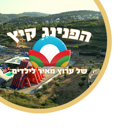 סיכום הפנינג הקיץ תשפו