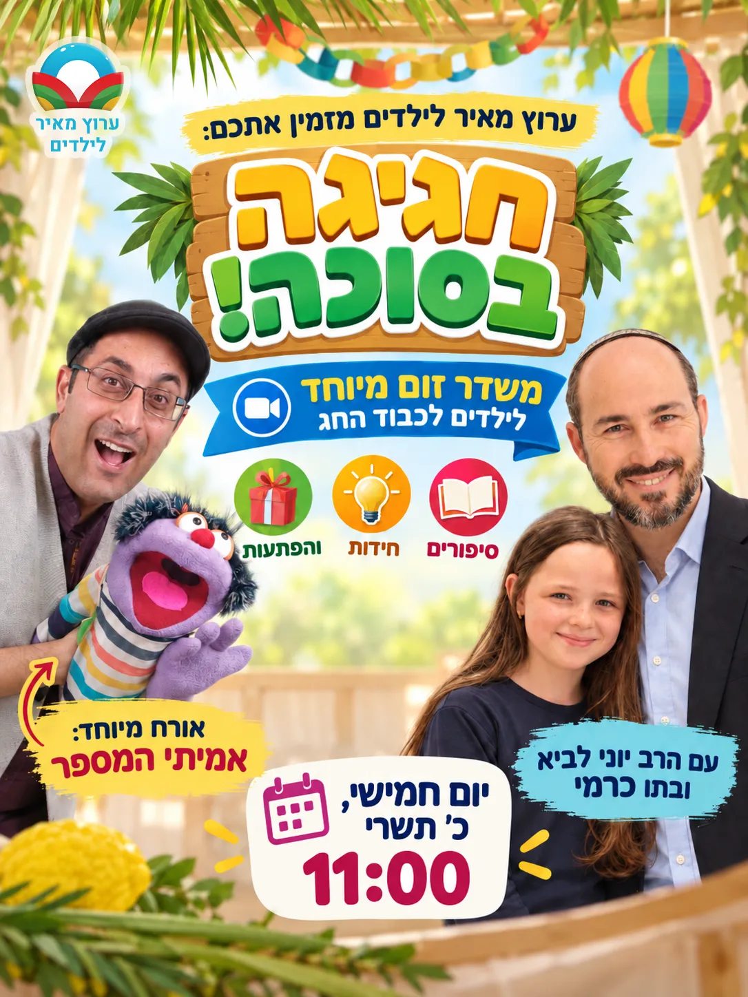 מודעת חגיגה בסוכה – יום חמישי, כ׳ בתשרי, בשעה 11:00