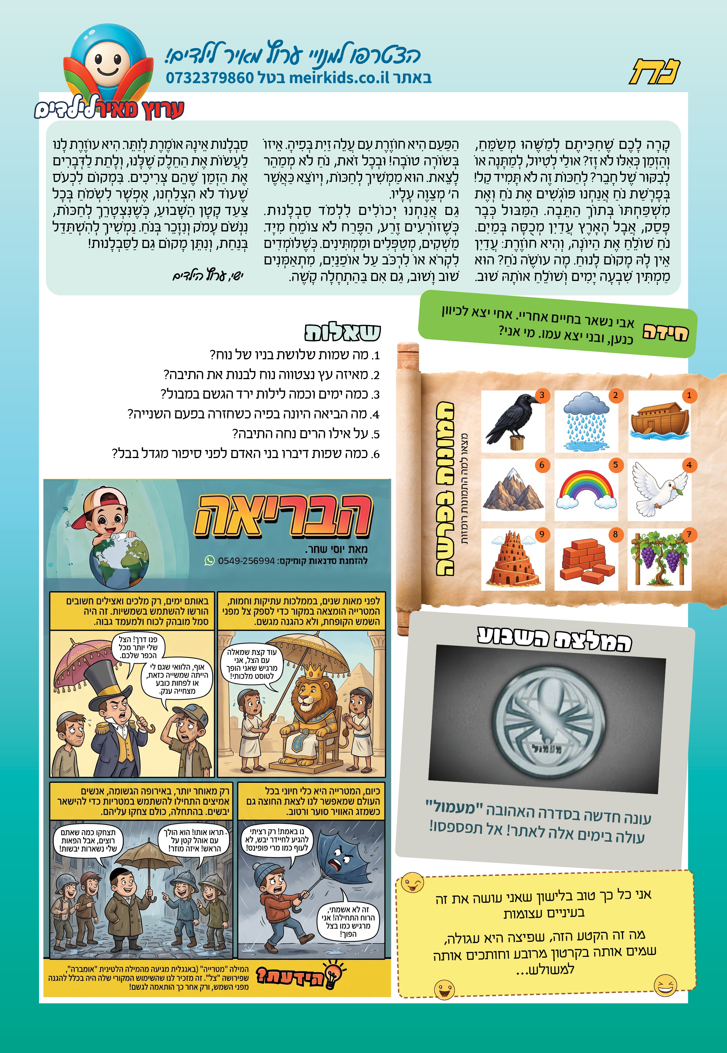 עלון מאירי לפרשת נוח, תשפ״ז