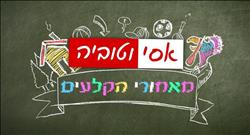 אסי טוביה וחברים - עונה 10 - מאחורי הקלעים