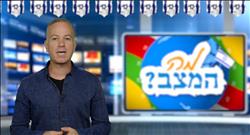 מה המצב - חרבות ברזל - 25