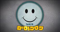 מעמול - עונה 5 - פספוסים