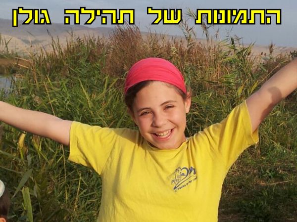 תהילה גולן
