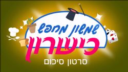 סרטון סיכום שמשון מחפש כישרון