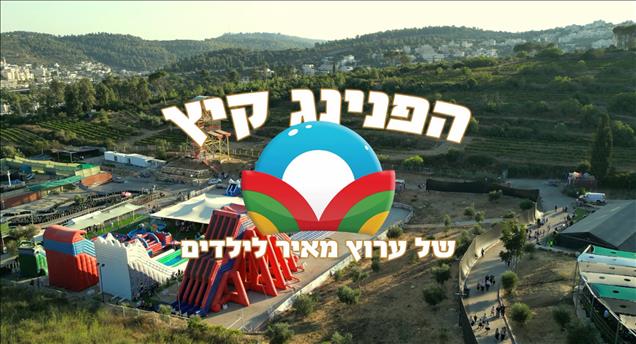 סיכום הפנינג הקיץ