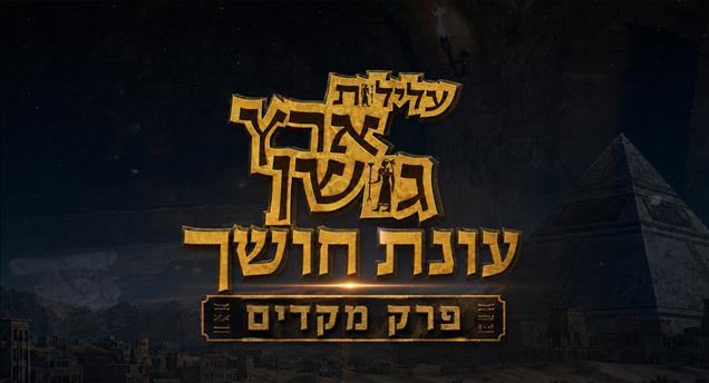 עלילות ארץ גושן - עונת חושך - פרק מקדים