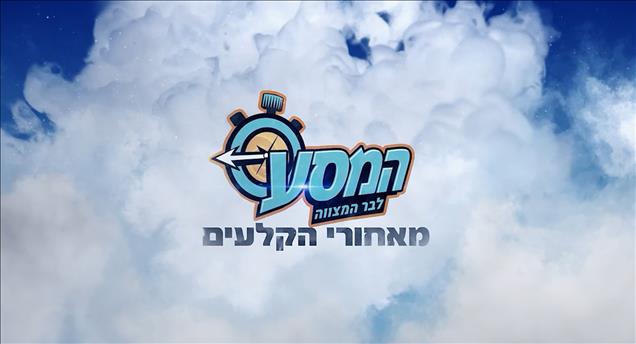 המסע לבר המצווה - מאחורי הקלעים