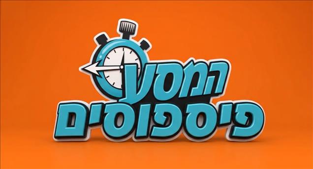 המסע לבר המצווה - פספוסים