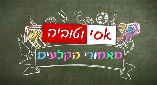 אסי טוביה וחברים -  מאחורי הקלעים