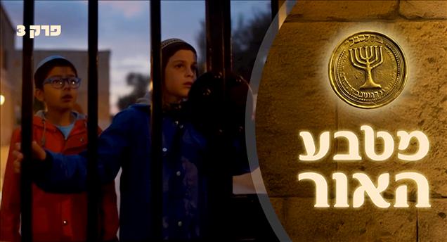 מטבע האור - פרק 3 - מי בחצר