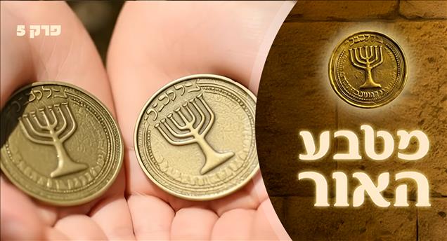 מטבע האור - פרק 5 - צדקה לעני