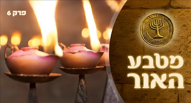 מטבע האור - פרק 6 - מעט מן האור