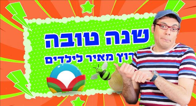 שנה טובה - מאסי