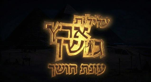 עלילות ארץ גושן עונת חושך מתחילים