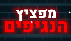 מפציץ הנגיפים