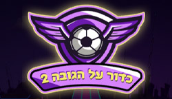 כדור על הגובה 2