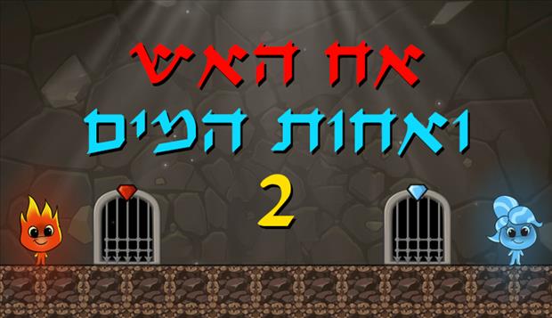 אח האש ואחות המים 2