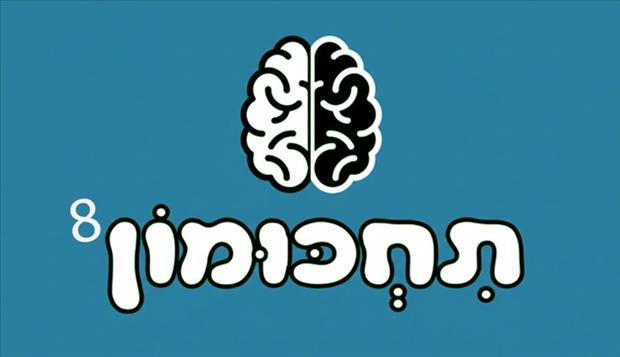 תחכומון 8