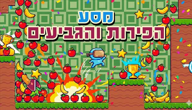 מסע הפירות והגביעים