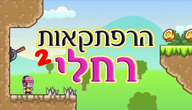הרפתקאות רחלי 2