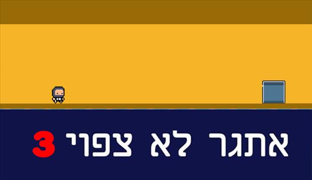 אתגר לא צפוי 3