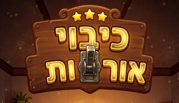 כיבוי אורות