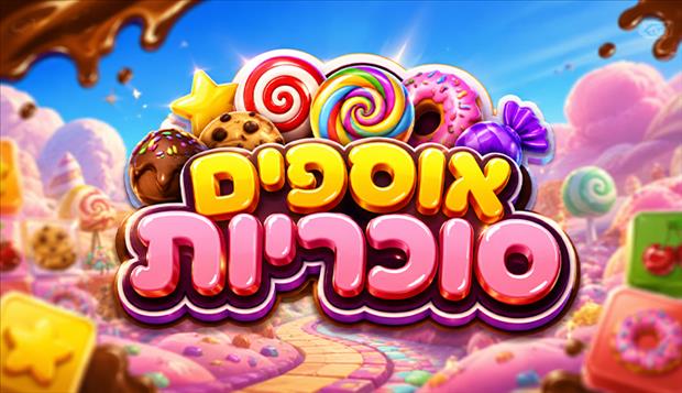 אוספים סוכריות