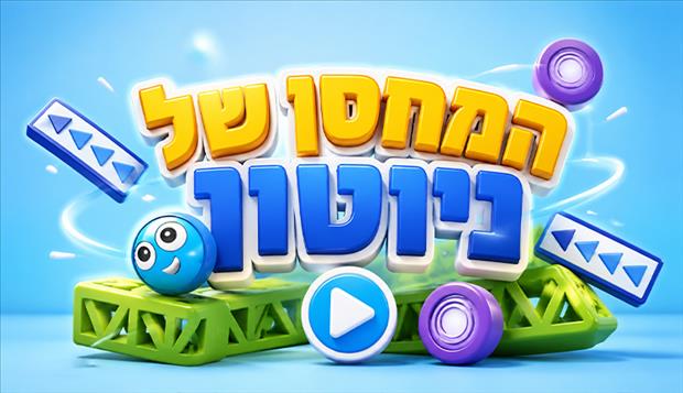 המחסן של ניוטון