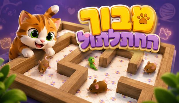 מבוך החתלתול