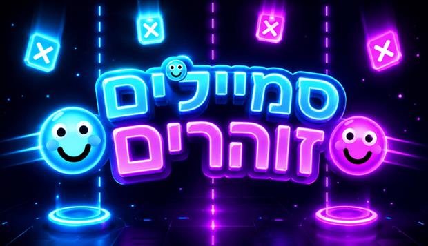 סמיילים זוהרים
