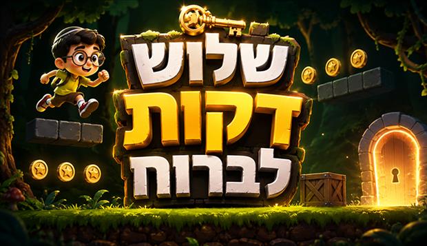 שלוש דקות לברוח